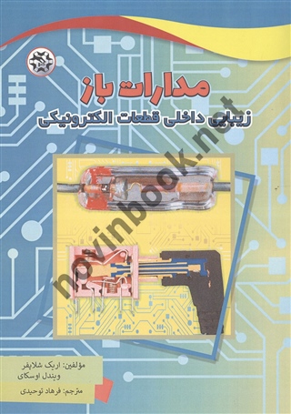 مدارات باز (زیبایی داخلی قطعات الکترونیکی) اریک شلاپفر ترجمه فرهاد توحیدی انتشارات نصیر بصیر